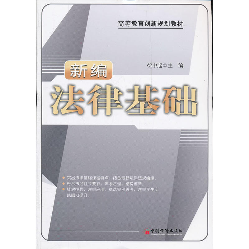 高等教育創新規劃教材：新編法律基礎(新編法律基礎（中國經濟出版社出版圖書）)