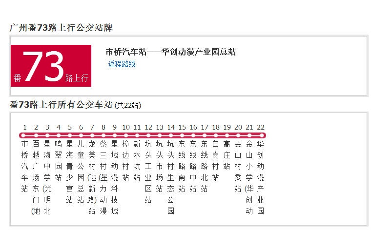 廣州公交番73路