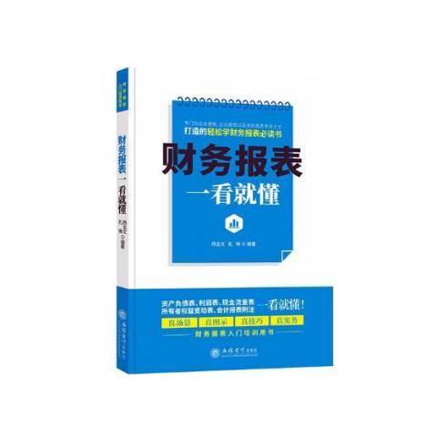 財務報表一看就懂(2018年立信會計出版社出版的圖書)