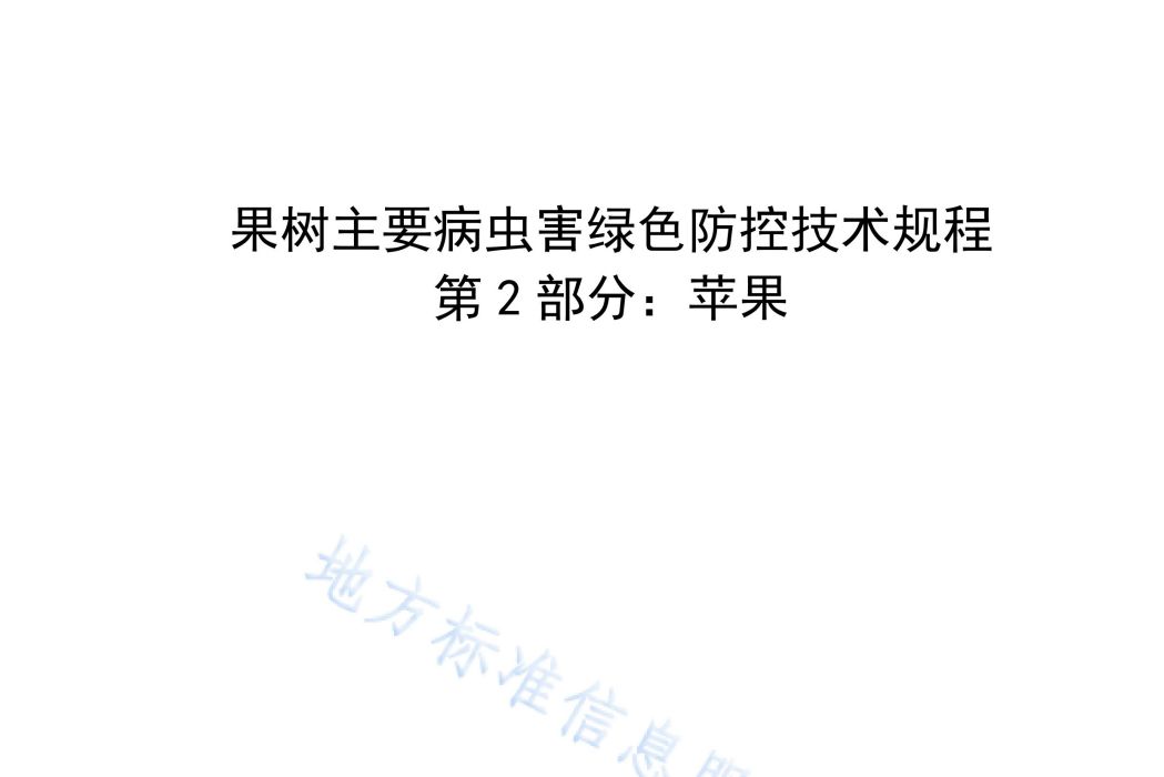 果樹主要病蟲害綠色防控技術規程—第2部分：蘋果