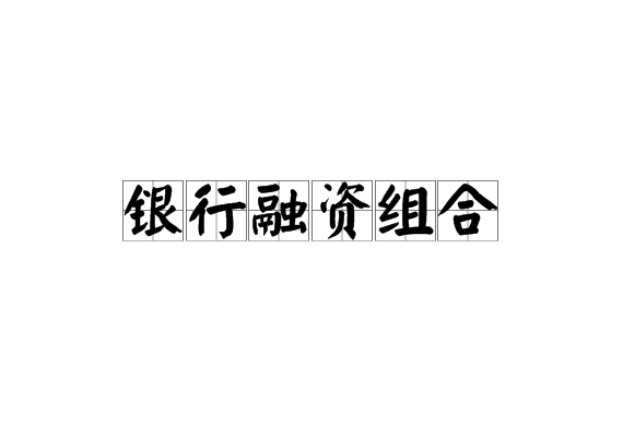 銀行融資組合