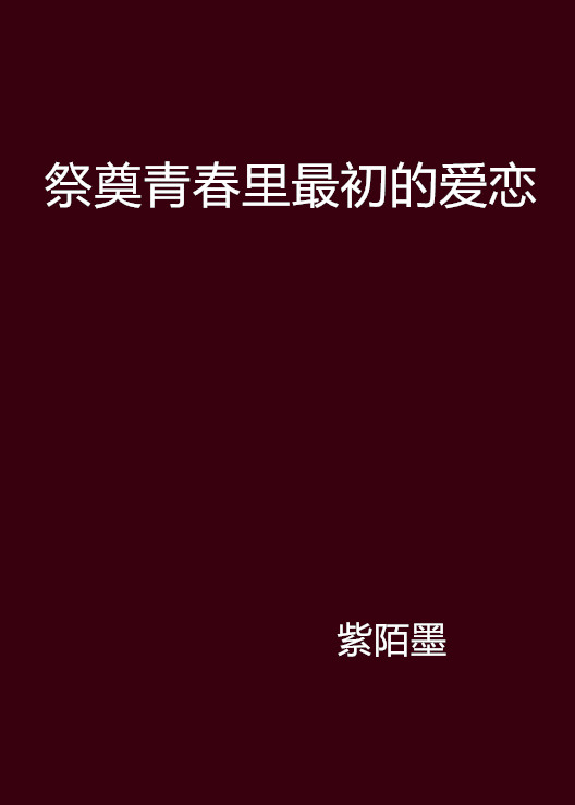 祭奠青春里最初的愛戀