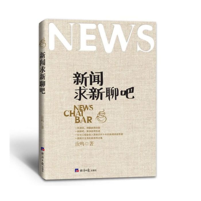 新聞求新聊吧(2018年經濟日報出版社出版的圖書)