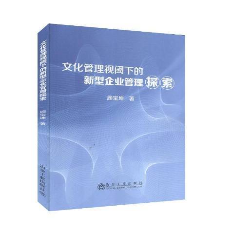 文化管理視閾下的新型企業管理探索