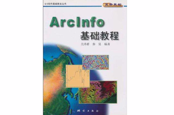 ArcInfo基礎教程