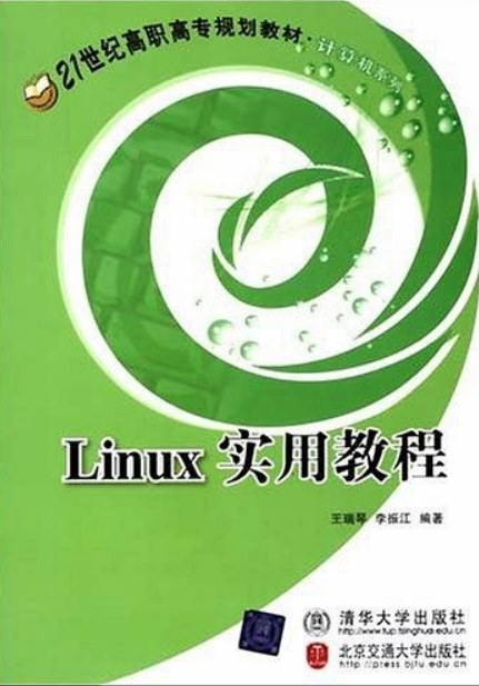 21世紀高職高專規劃教材·Linux實用教程