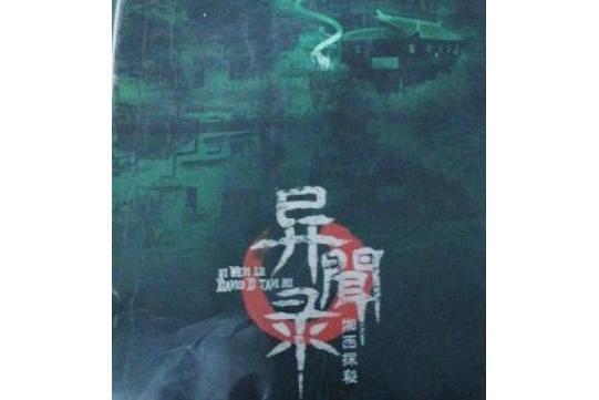 異聞錄(2007年中國友誼出版公司出版的圖書)