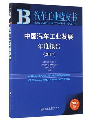 中國汽車工業發展年度報告(2017)/汽車工業藍皮書