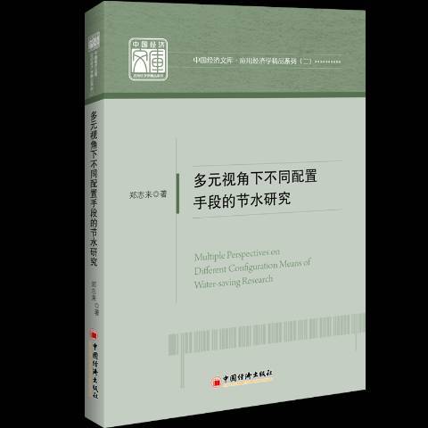 多元視角下不同配置手段的節水研究