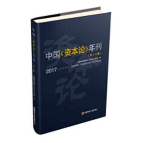 中國資本論年刊：第十五卷2017