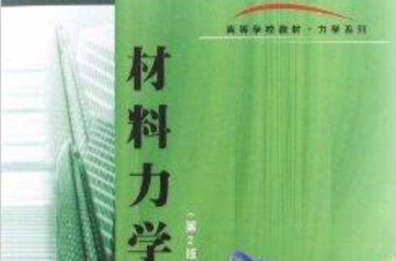 高等學校教材·力學系列：材料力學