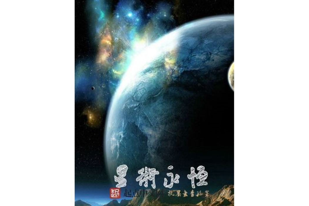 星術永恆