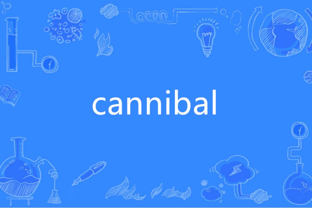 Cannibal(英語單詞)