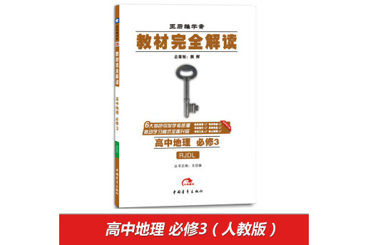 王后雄學案教材完全解讀高中地理必修3 配人教版