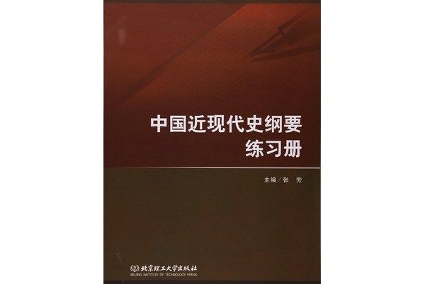 中國近現代史綱要練習冊