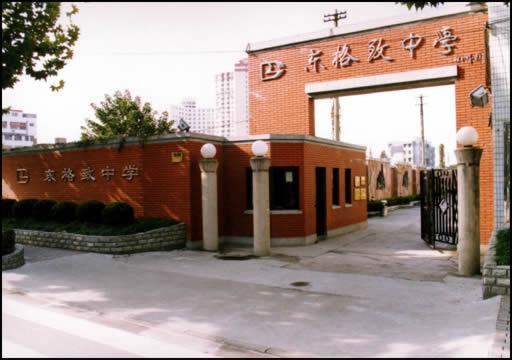 上海市東格致中學(上海東格致中學)