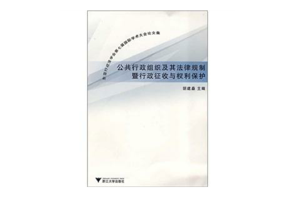 公共行政組織及其法律規制暨行政徵收與權利保護