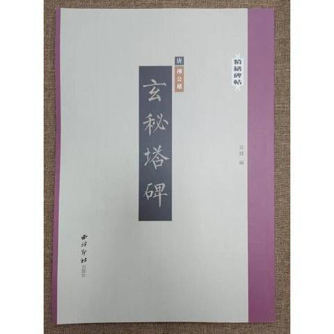 玄秘塔碑(2021年西泠印社出版的圖書)