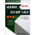 動態網站設計製作與維護