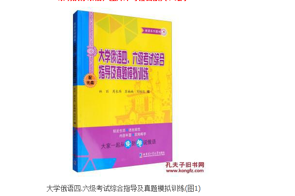 大學俄語四、六級考試綜合指導及真題模擬訓練(2015年哈爾濱工業大學出版社出版的圖書)