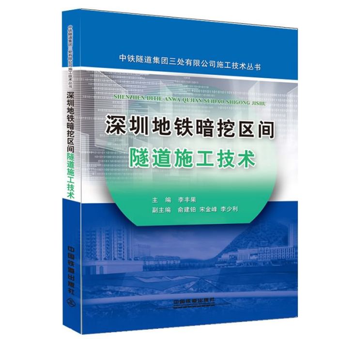深圳捷運暗挖區間隧道施工技術