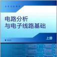 電路分析與電子線路基礎-上冊