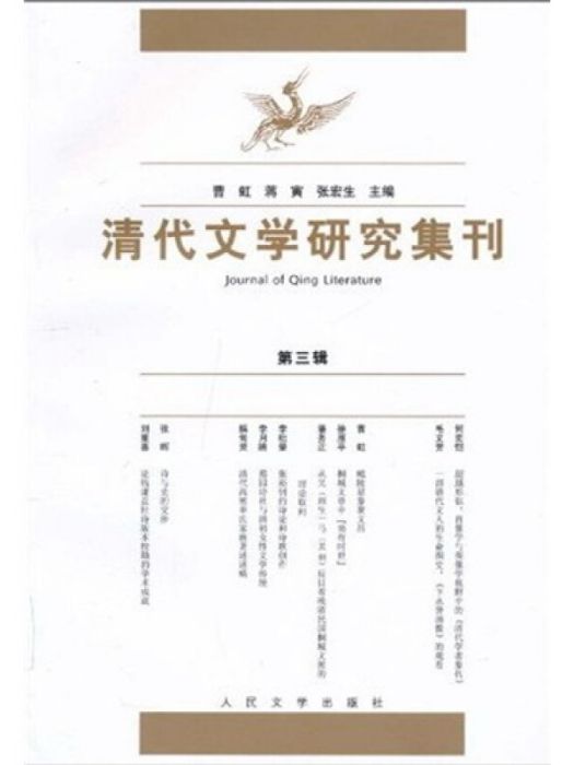 清代文學研究集刊3