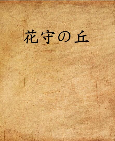 花守の丘(網路連載小說)