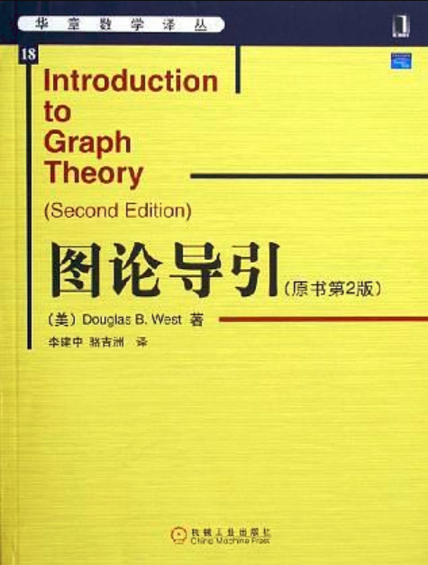 圖論導引(機械工業出版社2006年出版圖書)