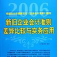 新舊企業會計準則差異比較與實務套用