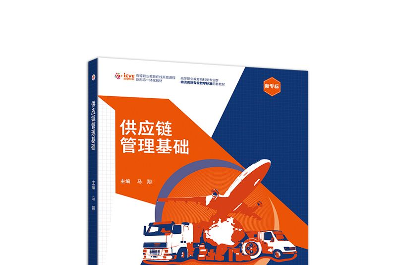 供應鏈管理基礎(高等教育出版社2020年10月出版的書籍)