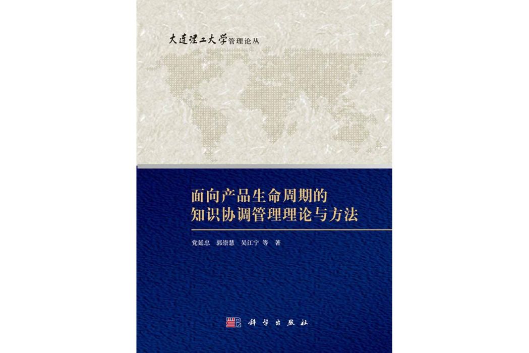 面向產品生命周期的知識協調管理理論與方法