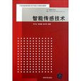 21世紀高等學校電子信息工程規劃教材：智慧型感測技術