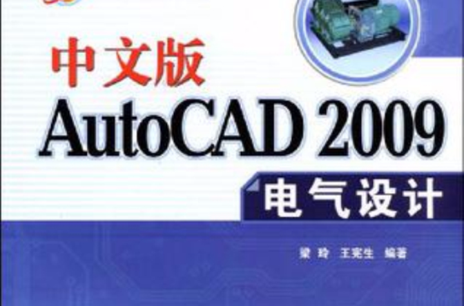 中文版AutoCAD 2009電氣設計