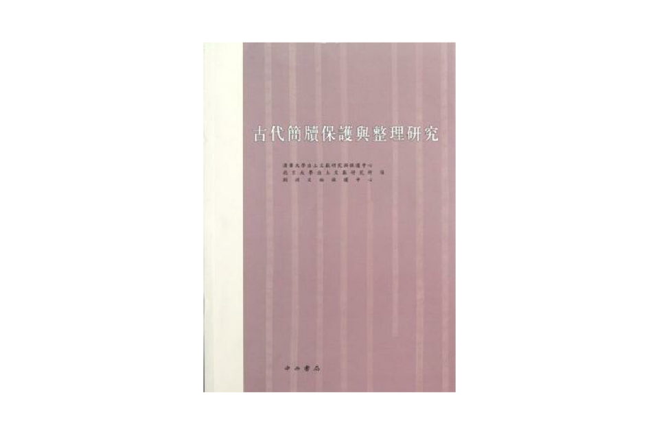 古代簡牘保護與整理研究