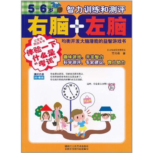 5-6歲智力訓練和測評：右腦加左腦