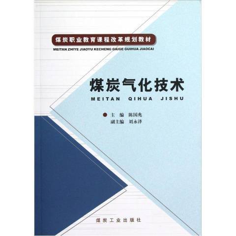 煤炭氣化技術(2011年應急管理出版社出版的圖書)