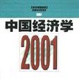 中國經濟學2001