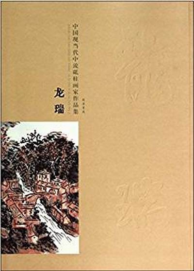 中國現當代中流砥柱畫家作品集-龍瑞