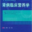 中西醫結合腎病臨床營養學