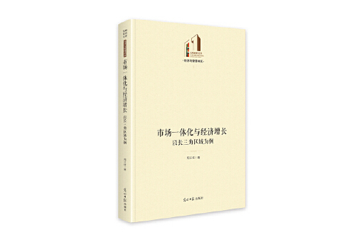 市場一體化與經濟成長：以長三角區域為例