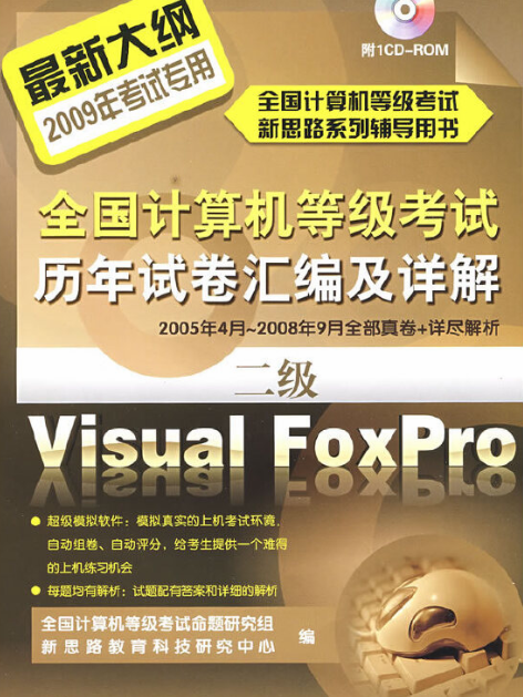 全國計算機等級考試歷年試卷彙編及詳二級Visual FoxPro