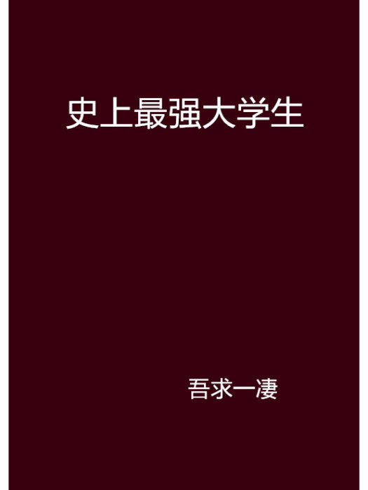 史上最強大學生(吾求一淒創作的網路小說)