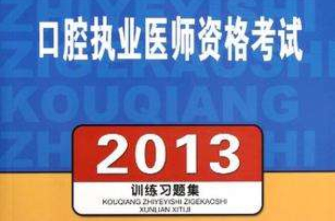 2013口腔執業醫師資格考試訓練習題集