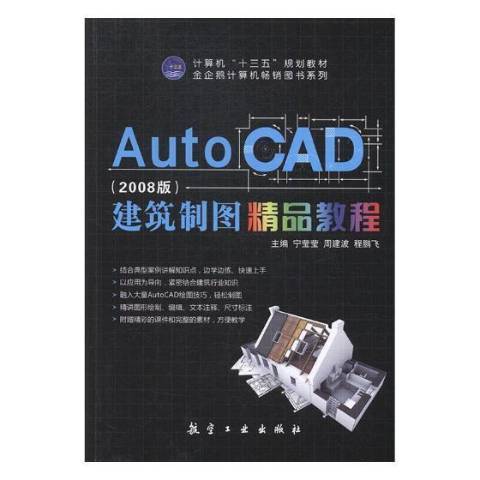 AutoCAD建築製圖精品教程：2008版