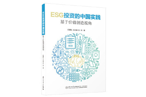 ESG投資的中國實踐：基於價值創造視角