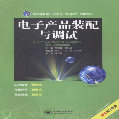 電子產品裝配與調試(2014年中南大學出版社出版的圖書)