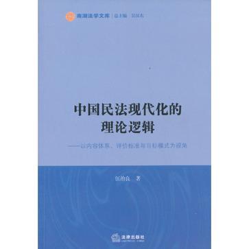 中國民法現代化的理論邏輯