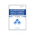 樹立和落實科學發展觀建設社會主義和諧社會加強黨的先進性建設學習讀本