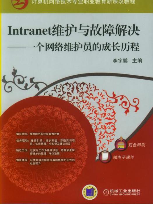 Intranet維護與故障解決——一個網路維護員的成長曆程